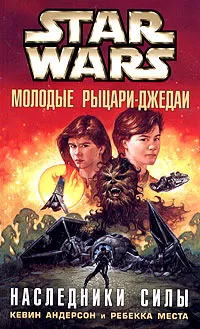 Обложка книги Star Wars: Молодые рыцари-джедаи. Наследники силы, Кевин Андерсон, Ребекка Места