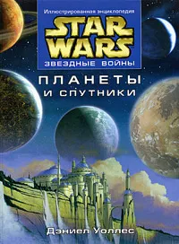 Обложка книги Star Wars: Планеты и спутники, Дэниел Уоллес