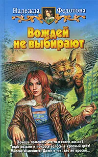 Обложка книги Вождей не выбирают, Надежда Федотова