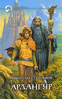 Обложка книги Арлангур, Николай Степанов