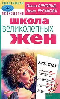 Обложка книги Школа великолепных жен, Ольга Арнольд, Нина Русакова