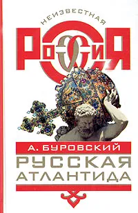 Обложка книги Русская Атлантида, А. Буровский