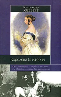 Обложка книги Королева Виктория, Кристофер Хибберт