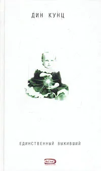 Обложка книги Единственный выживший, Дин Кунц