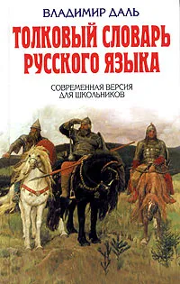 Обложка книги Толковый словарь русского языка. Современная версия для школьников, Владимир Даль