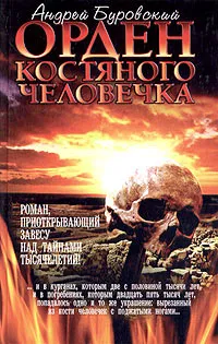 Обложка книги Орден костяного человечка, Андрей Буровский