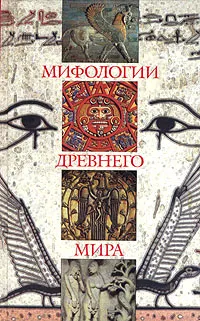 Обложка книги Мифологии древнего мира, Бодде Д., Гордон Сайрус Герцль