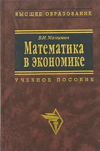 Обложка книги Математика в экономике, В. И. Малыхин