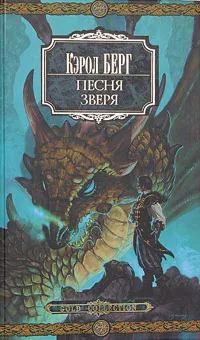 Обложка книги Песня зверя, Кэрол Берг