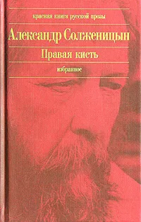 Обложка книги Правая кисть, Александр Солженицын