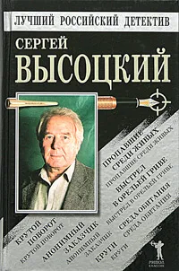 Обложка книги Пропавшие среди живых. Выстрел в Орельей Гриве. Крутой поворот. Среда обитания. Анонимный заказчик. Круги, Высоцкий Сергей Александрович