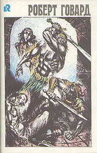 Обложка книги Голуби преисподней, Говард Роберт Ирвин
