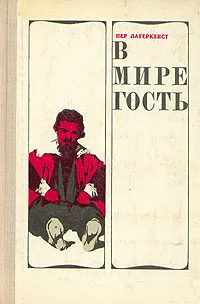 Обложка книги В мире гость, Пер Лагерквист
