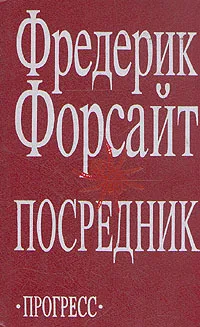 Обложка книги Посредник, Фредерик Форсайт