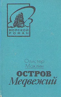 Обложка книги Остров Медвежий, Олистер Маклин