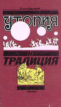 Обложка книги Утопия и традиция, Ежи Шацкий