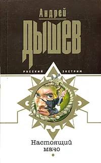 Обложка книги Настоящий мачо, Андрей Дышев
