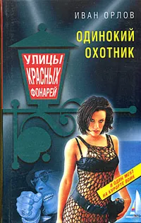 Обложка книги Одинокий охотник, Иван Орлов