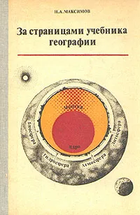 Обложка книги За страницами учебника географии, Максимов Николай Александрович