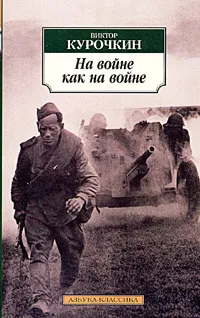 Обложка книги На войне как на войне, Федякин Сергей Романович, Курочкин Виктор Александрович