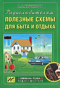 Обложка книги Радиолюбителям: Полезные схемы для быта и отдыха, А. П. Кашкаров