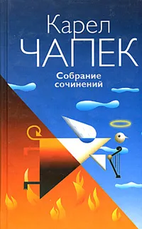 Обложка книги Карел Чапек. Собрание сочинений в 3 томах. Том 2. Пьесы, Карел Чапек