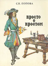 Обложка книги Просто о простом, С. Н. Попова