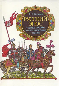 Обложка книги Русский эпос. Учебное пособие по аналитическому чтению, З. Н. Волкова