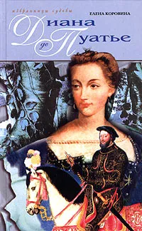 Обложка книги Диана де Пуатье. Дама Оленя, Елена Коровина