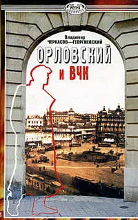 Обложка книги Орловский и ВЧК, Владимир Черкасов-Георгиевский