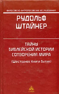 Обложка книги Тайны библейской истории сотворения мира (Шестоднев Книги Бытия), Рудольф Штайнер