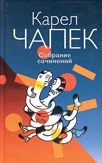 Обложка книги Карел Чапек. Собрание сочинений в 3 томах. Том 1. Фабрика Абсолюта. Война с саламандрами, Карел Чапек