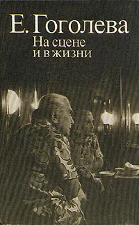 Обложка книги На сцене и в жизни, Гоголева Елена Николаевна