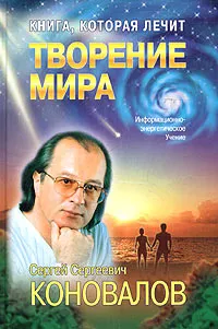 Обложка книги Творение мира, С. С. Коновалов