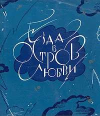 Обложка книги Езда в остров любви, Михаил Ломоносов,Михаил Лермонтов,Александр Пушкин