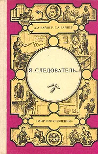 Обложка книги Я, следователь... Лекарство против страха.  Карский рейд, А. А. Вайнер, Г. А. Вайнер