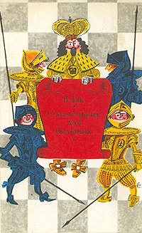 Обложка книги О маленьких для больших, В. Г. Зак