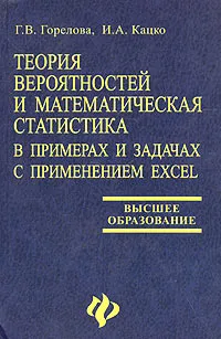 Обложка книги Теория вероятностей и математическая статистика в примерах и задачах с применением Excel, Г. В. Горелова, И. А. Кацко