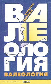 Обложка книги Валеология. Культура здоровья. Книга для учителей и студентов педагогических специальностей, Г. К. Зайцев, А. Г. Зайцев