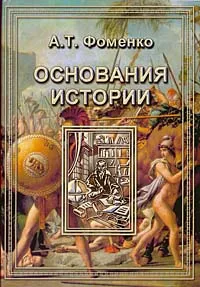Обложка книги Основания истории, А.Т. Фоменко