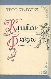 Обложка книги Капитан Фракасс, Теофиль Готье