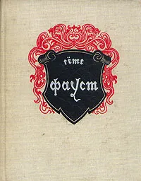 Обложка книги Фауст, Гёте