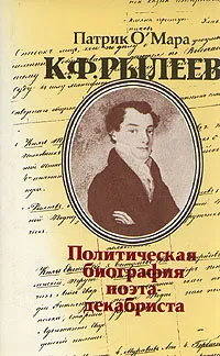 Обложка книги К. Ф. Рылеев. Политическая биография поэта-декабриста, Патрик О' Мара