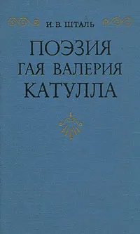 Обложка книги Поэзия Гая Валерия Катулла, И. В. Шталь
