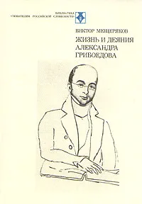 Обложка книги Жизнь и деяния Александра Грибоедова, Мещеряков Виктор Петрович