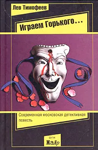 Обложка книги Играем Горького..., Тимофеев Лев Михайлович