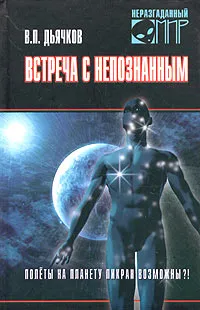 Обложка книги Встреча с непознанным. Полеты на планету Пикран возможны?!, В. П. Дьячков