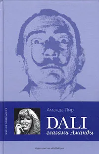 Обложка книги Дали глазами Аманды, Аманда Лир
