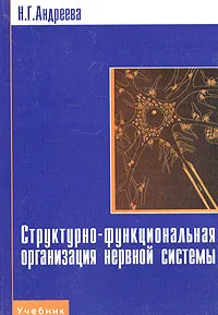 Обложка книги Структурно-функциональная организация нервной системы, Андреева Надежда Геннадиевна