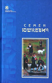 Обложка книги Еврейское счастье, Семен Юшкевич